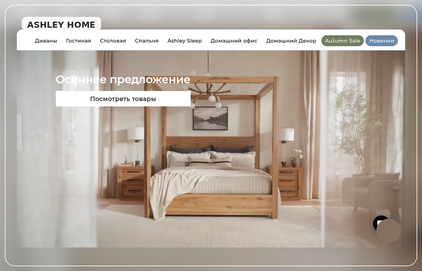 Ashley Home — шоурум и каталог