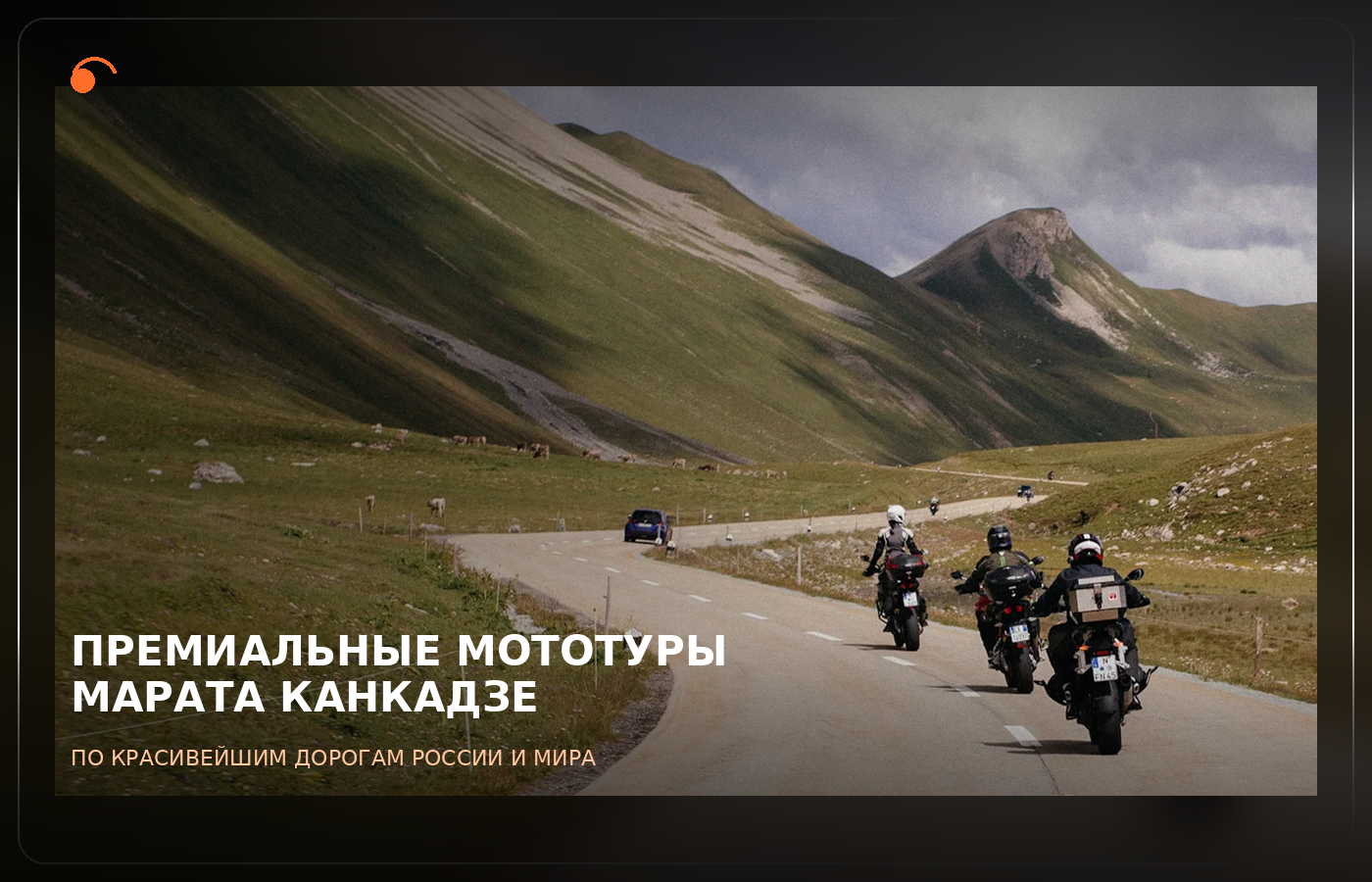Премиальные мототуры Марата Канкадзе